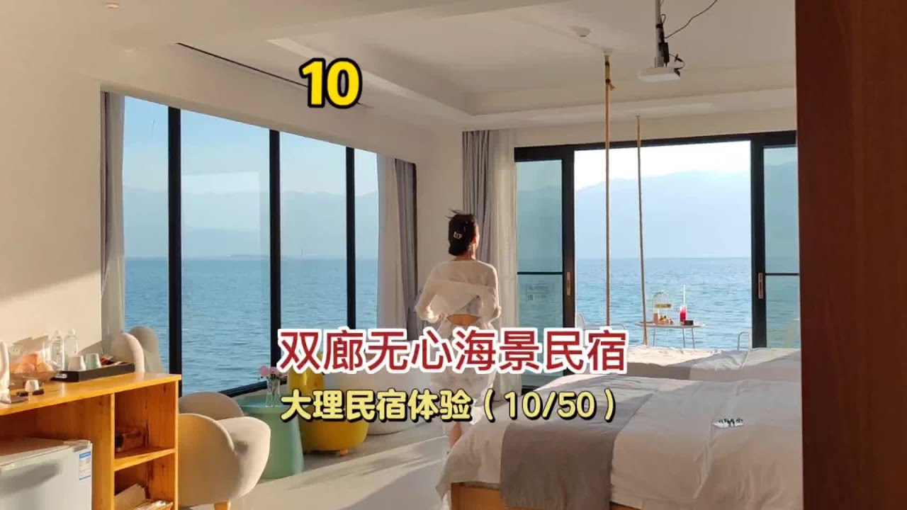真实体验大理五十家靠谱民宿第十家--双廊古镇无心海景民宿。享受极致海景的同时又能给到你家的温暖。#带你游云南 #抖音心动目的地 #酒旅种草官扶持计划 #大理海景房 #去有风的地方