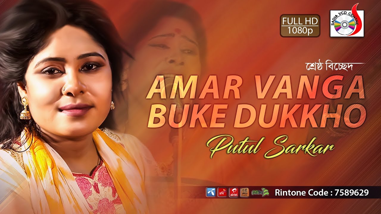 আমার ভাঙ্গা বুকে দুঃখ | Amar Vanga Buke Dukkho | Putul Sarkar | Sadia VCD Centre