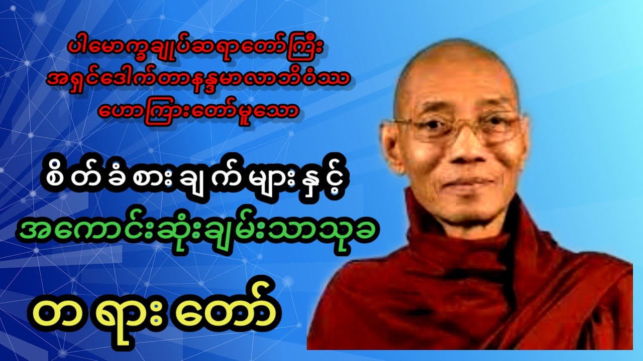 #စိတ်ချမ်းသာလိုသူများအတွက် #စိတ်ခံစားချက်များနှင့်အကောင်းဆုံးချမ်းသာသုခ