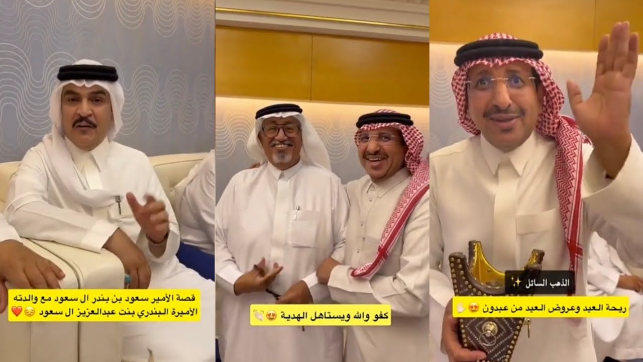 ريحة العيد😍🌙الأمير آل سعود مع والدته الاميرة 🥹♥️حيو ابو حسين حيوه👏 عبدالقادر الشهراني 