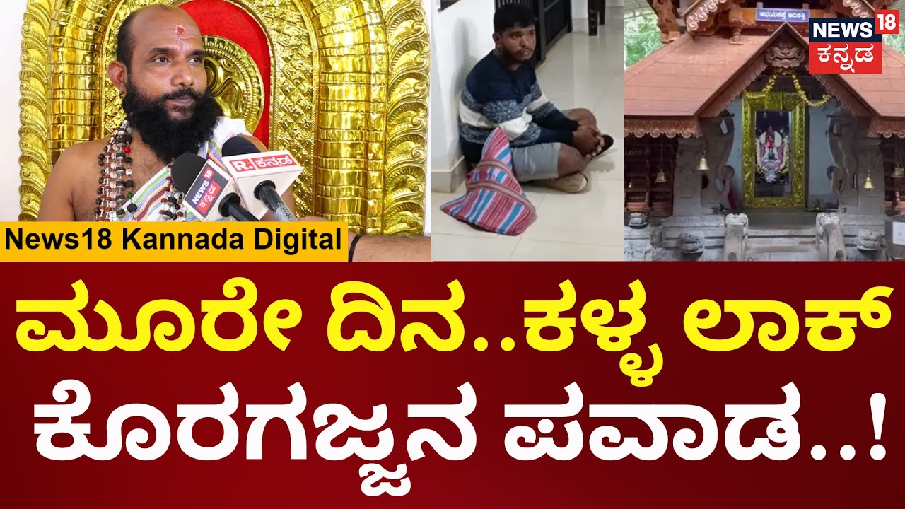 Koragajja Temple Mudrady | ಉಡುಪಿಯಲ್ಲಿ ಕೊರಗಜ್ಜನ ಪವಾಡ, ದೈವ ನುಡಿದಂತೆ 3 ದಿನದಲ್ಲಿ ಕಳ್ಳ ಲಾಕ್..| N18V