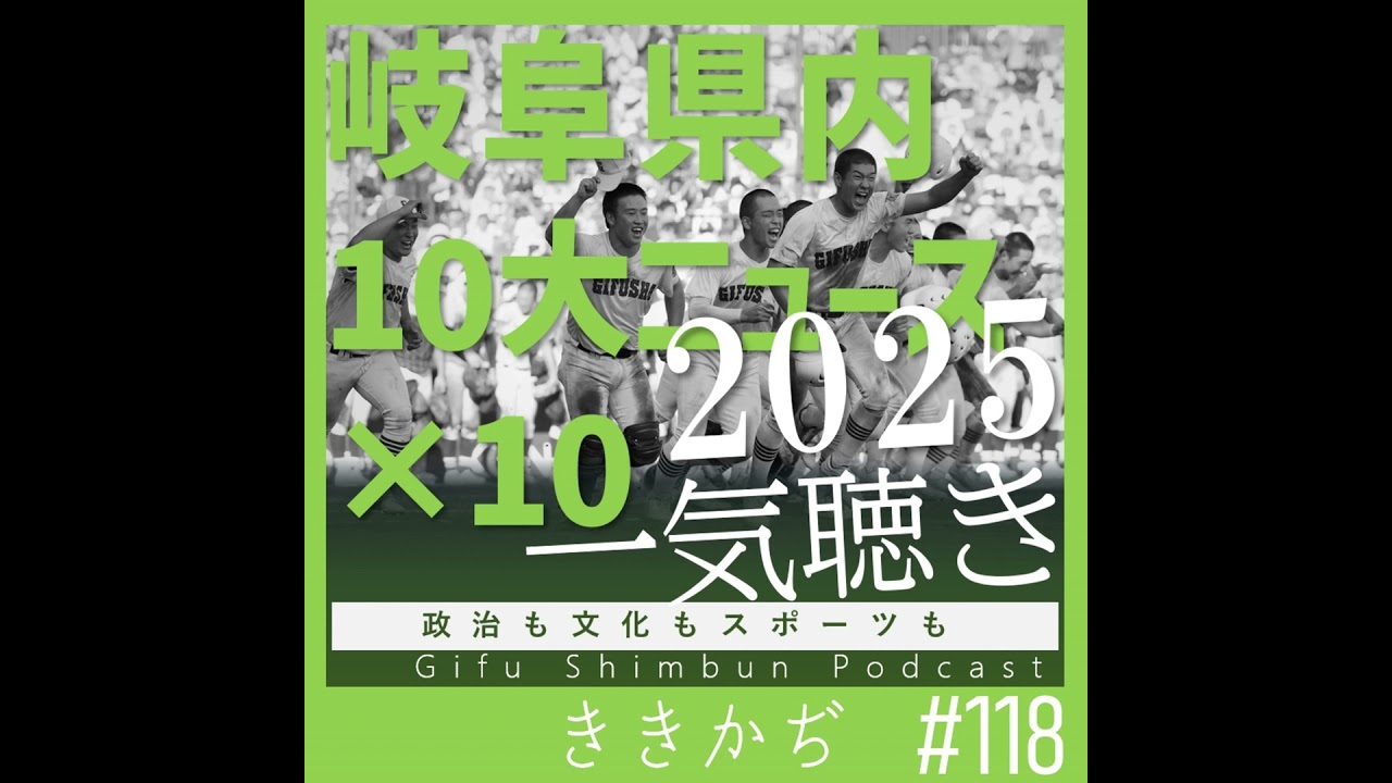 #118 「うれしかったんやよ」▼岐阜県内10大ニュース×10で2025年を一気聴き！▲