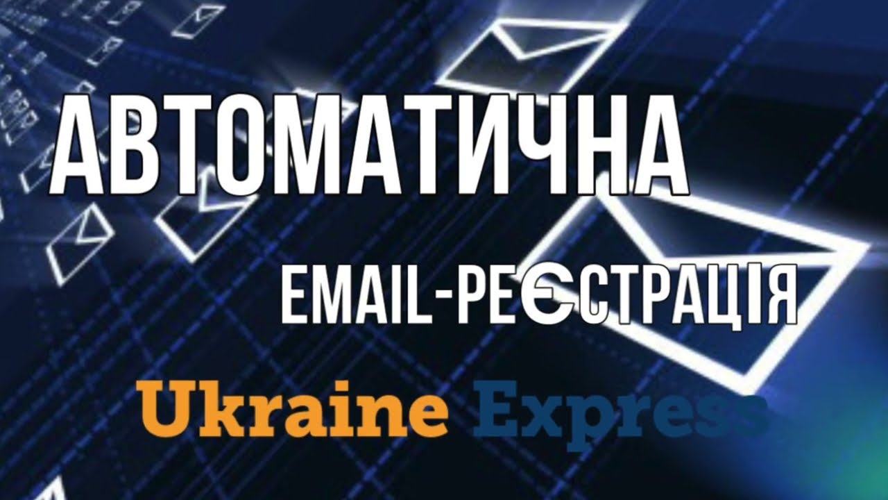 Автомачитна Email реєстрація трекінг-номерів