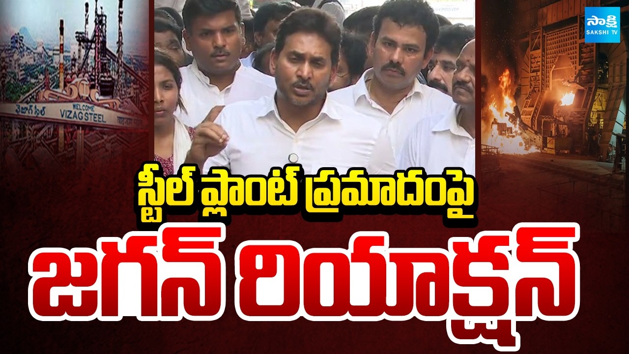 YS Jagan About On Steel Plant Fire Accident | CM Chandrababu | Nara Lokesh | @SakshiTV