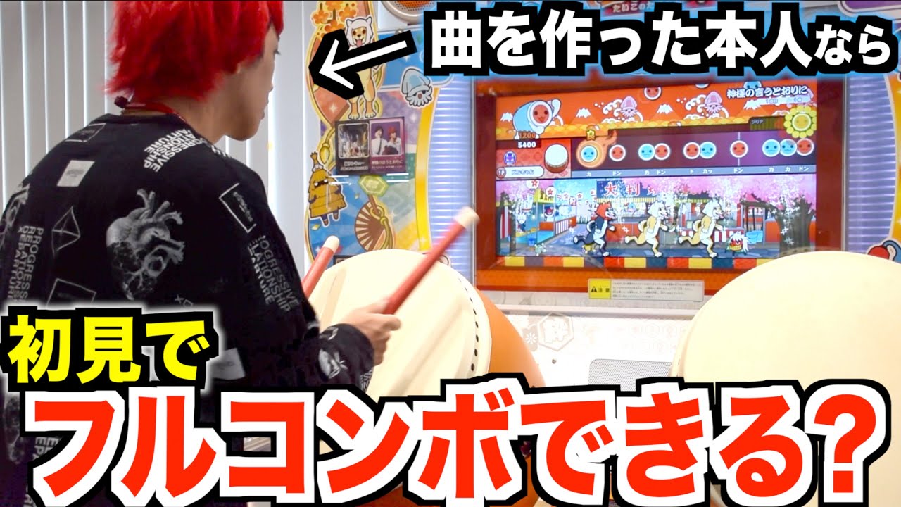 【太鼓の達人】自分の曲なら初見フルコンボできるの？