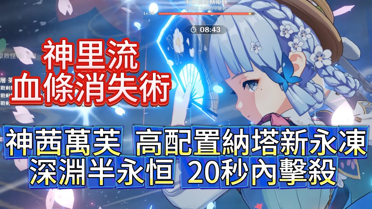 ★原神★神里綾華新永凍隊深淵半永恒BOSS實戰分享