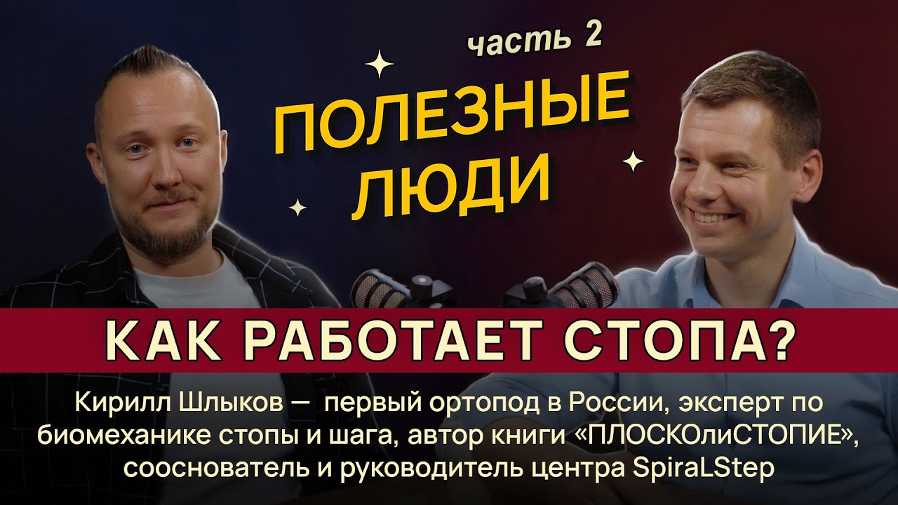 Как сохранить стопы здоровыми? I Полезные люди I Кирилл Шлыков I Часть 2