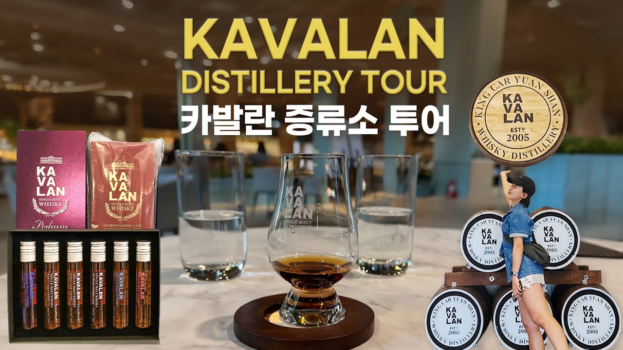 대만 카발란 위스키 증류소 당일치기 가는법 기념품 Kavalan Distillery tour vial whiskey
