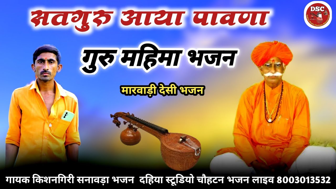 सिंगर किशनगिरी सनावड़ा भजन / सतगुरु आया पावणा ~ Satguru Aaya Pawna || दहिया स्टूडियो चौहटन भजन लाईव 