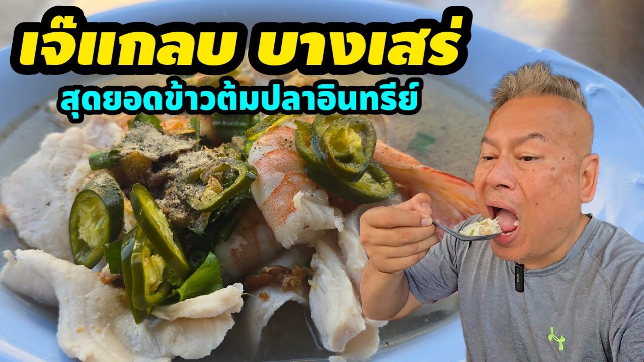 เจ๊แกลบข้าวต้มปลาบางเสร่