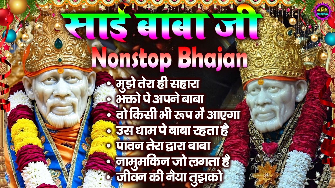 2026 साईं बाबा चमत्कारी भजन Sai Baba Bhajan  : Most Popular Sai Baba Song 2026 | Sai Baba Songs