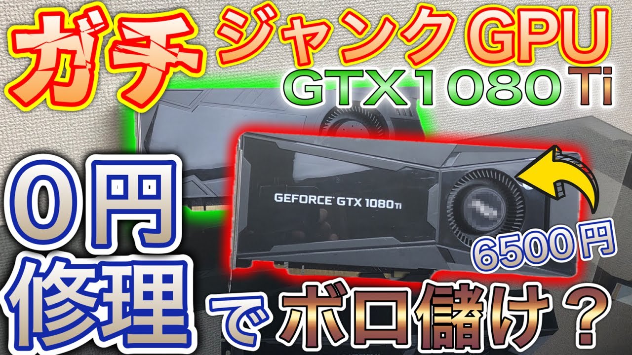 【グラボ修理】6500円のガチジャンクGTX1080Tiが0円で修理出来てしまった。【ボロ儲け】