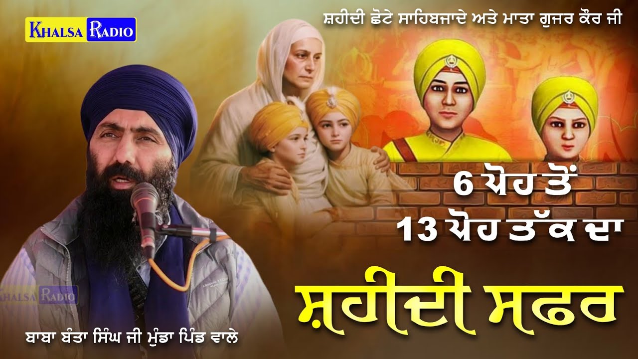ਛੋਟੇ ਸਾਹਿਬਜ਼ਾਦਿਆਂ ਦੀ ਦਲੀਲਾਂ ਸੁਣ ਸਾਰੀ ਕਚਹਿਰੀ ਦੰਗ ਰਹਿ ਗਈ | Sahibzaade | Baba Banta Singh Ji Katha