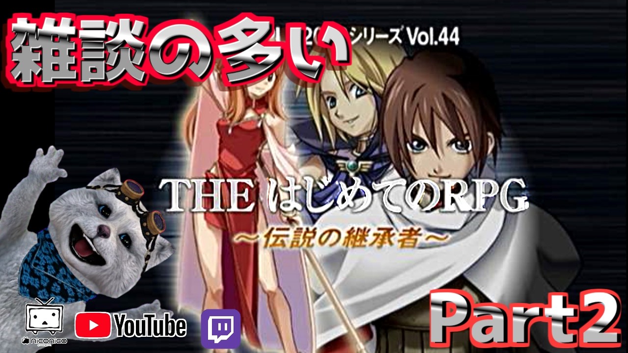 [SIMPLEｼﾘｰｽﾞ] はじめてのRPG ～伝説の継承者～ [虚無に負けるな！クリアー目指せ！]②