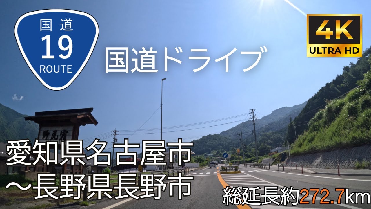 【 超広角4K車載動画】国道19号線を端から端まで