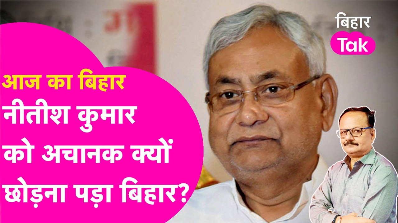 Nitish Kumar के Exit Plan की पूरी कहानी समझिए.. क्यों छोड़ना पड़ा 20 साल बाद Bihar | Bihar Tak
