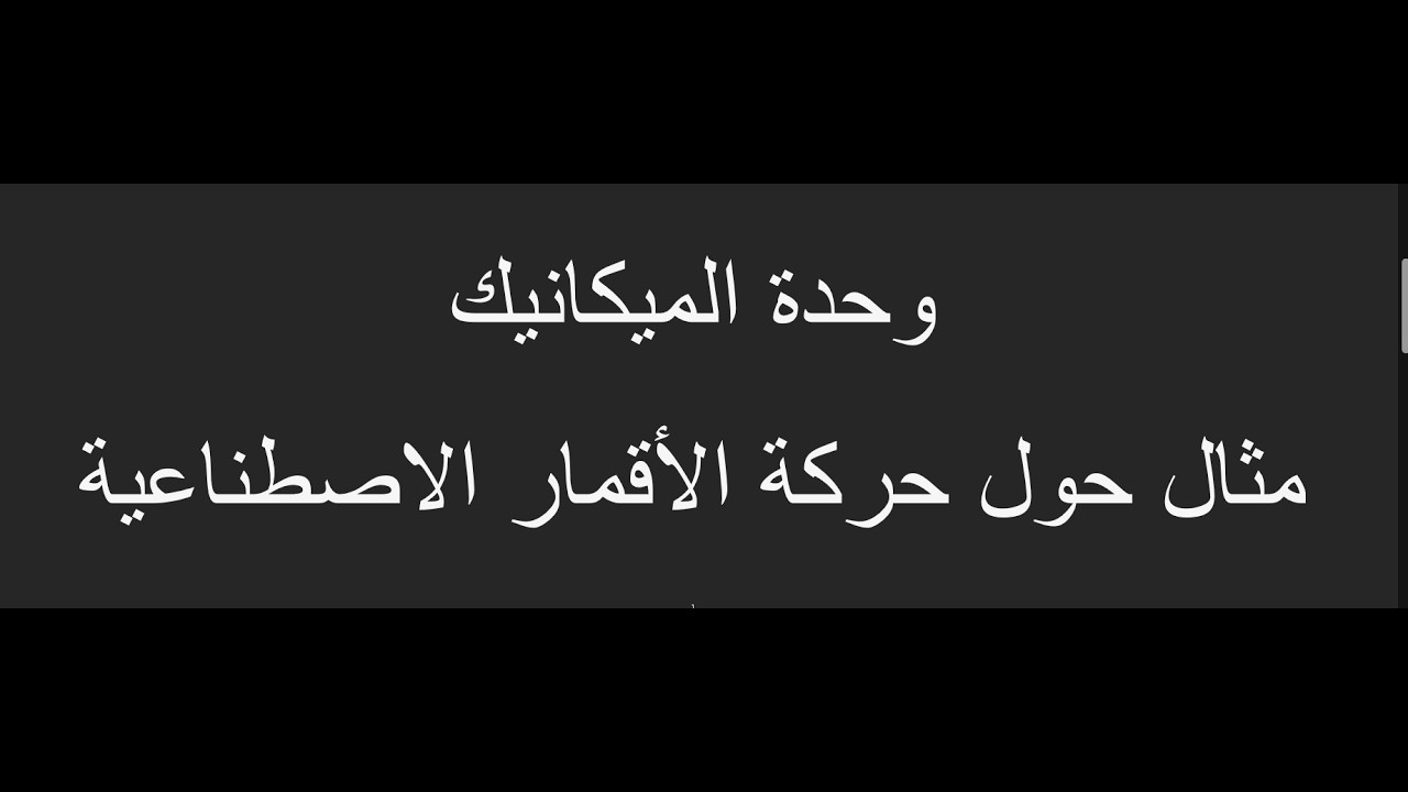 مثال حول حركة القمر الاصطناعي 1