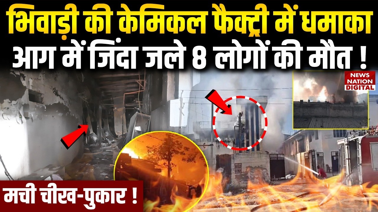 Bhiwadi Factory Fire:भिवाड़ी की chemical फैक्ट्री में धमाका,जिंदा जले 8 लोग  Dead! Rajasthan News
