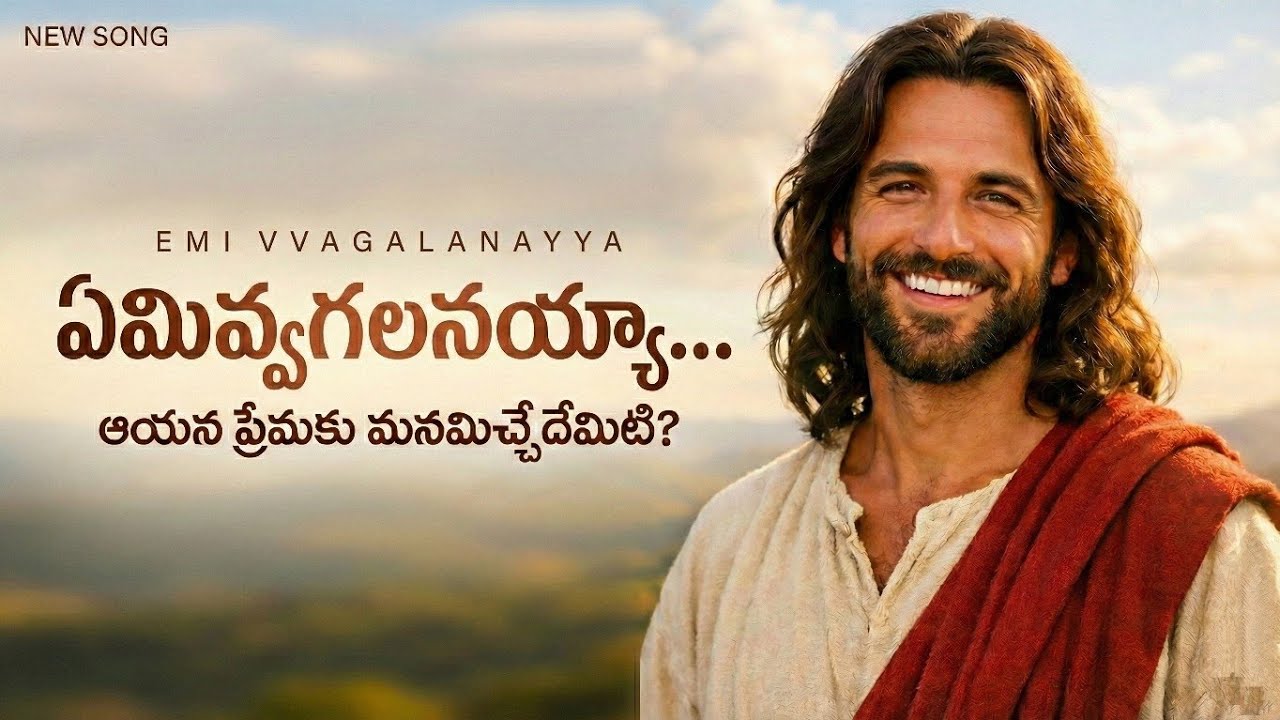 ఏమివ్వగలనయ్యా... నీకేమివ్వగలనయ్యా | Heart Touching Telugu Christian Song | Jesus Gospel Songs