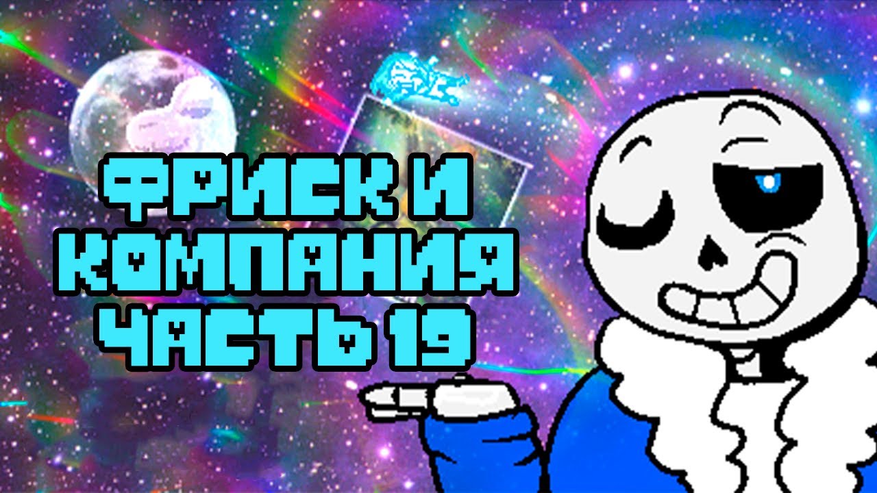 Фриск и Компания - AFAC RUS｜часть 19 (андертейл комикс на русском)