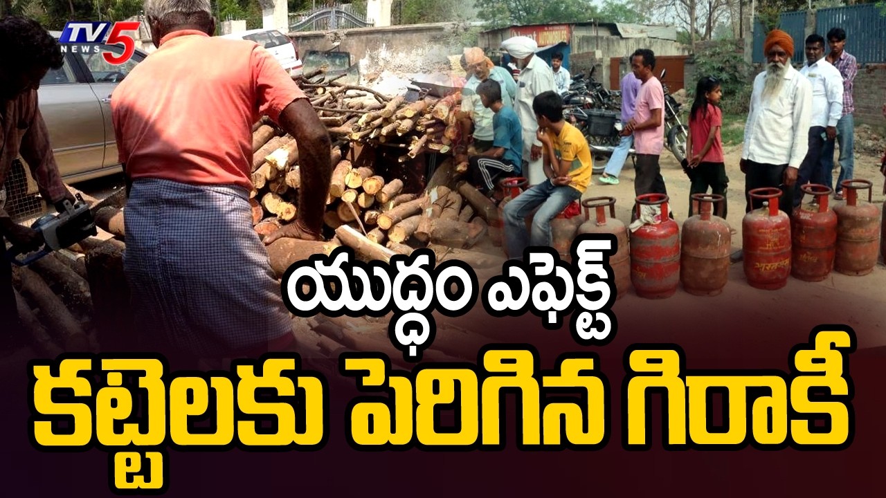 కట్టెలకు పెరిగిన గిరాకీ...Huge Demand for Wood at Timber Depots | Shortage Of LPG GAS | TV5