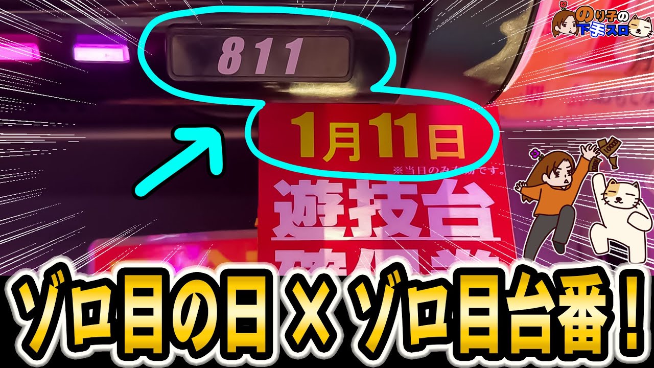 ゾロ目日の1月11日にゾロ目番台を狙った結末※登録者様14万人突破ありがとうございます！
