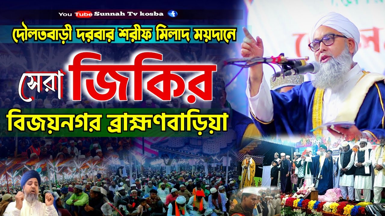 দৌলতবাড়ী দরবার শরীফ মিলাদ ময়দানে সেরা জিকির বিজয়নগর ব্রাহ্মণবাড়িয়া #দৌলতবাড়ী