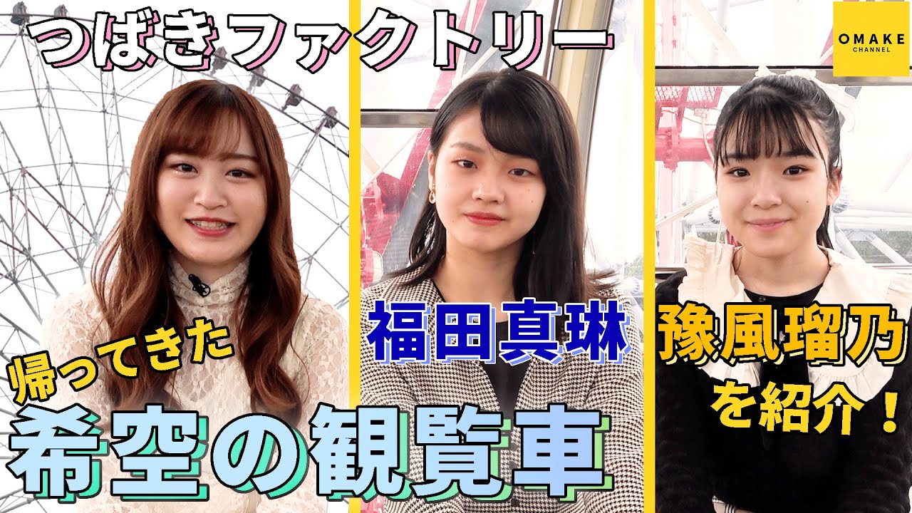 帰ってきた「希空の観覧車」 福田真琳・豫風瑠乃を紹介！