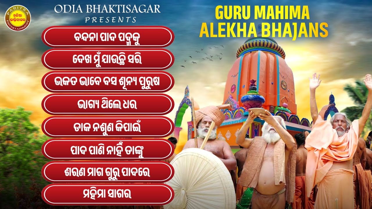 Guru Mahima Alekha Bhajans | Alekha Bhajan Jukebox | Garoi Pitha | Odia Bhajan | Jukebox