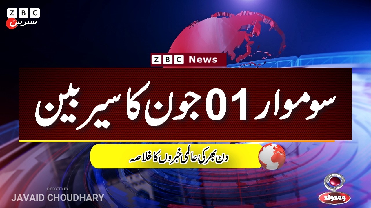 ZBC Sairbeen (01 june  2026): Reviving BBC Sairbeen &mdash; Trusted Urdu News Returns