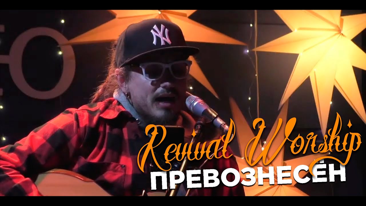 REVIVAL WORSHIP - Превознесён