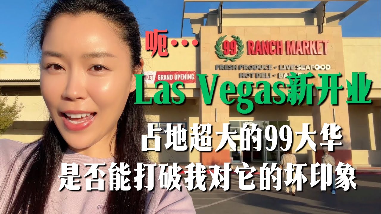 Las Vegas新开了全美最牛99大华？ 这个东西千万不要买！吃一口舌根发麻🥶