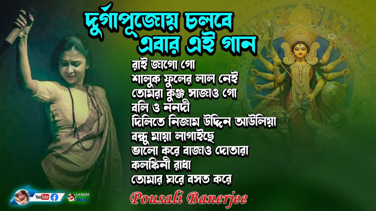 Pousali Banerjee Song - Non Stop Bengali Song - Stage Program - By Samratsasmal