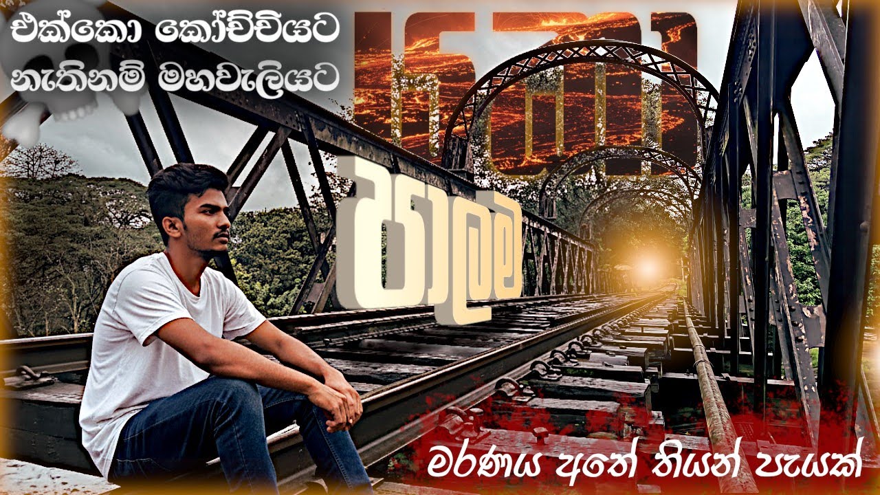 පේරාදෙණිය යකාගේ පාලම😱☠️👹 | Devil's Bridge | මහ පාන්දර මරණය අභියස පැයක් !!!