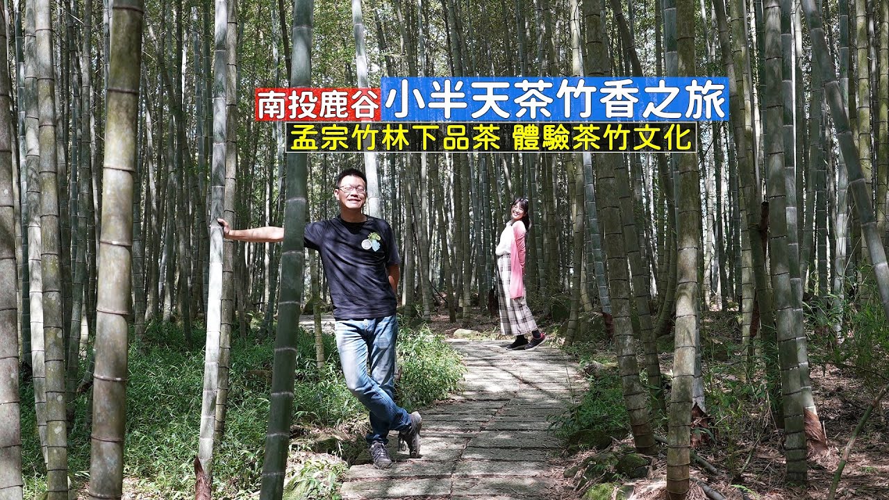 南投鹿谷小半天孟宗竹林與茶文化體驗，竹鋼筆、竹管茶餅、竹炭鹹鴨蛋讓你一整天玩好玩滿
