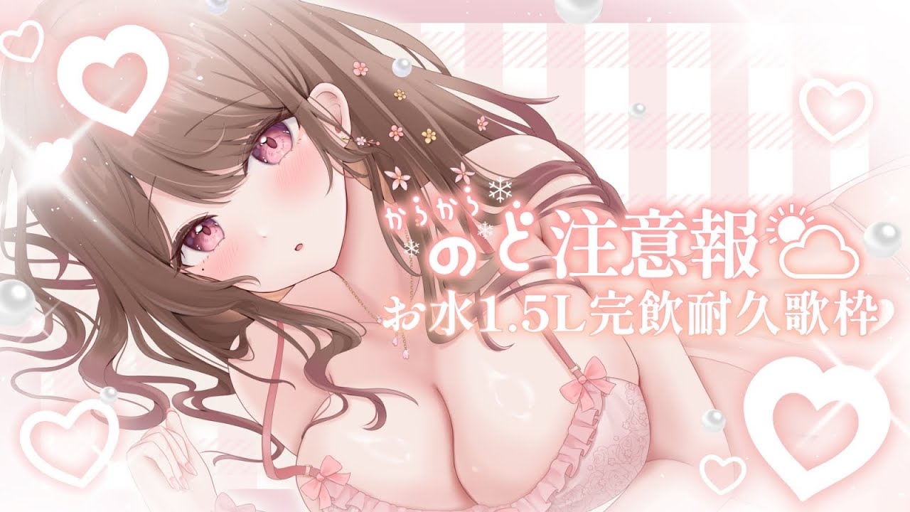 【 耐久歌枠 】お水いっぱい🚿🩵１.５Ｌ‼️飲み終えるまで歌うお姉さん🎤 初見さん大歓迎💧【 #華笑もも / #新人Vtuber 】