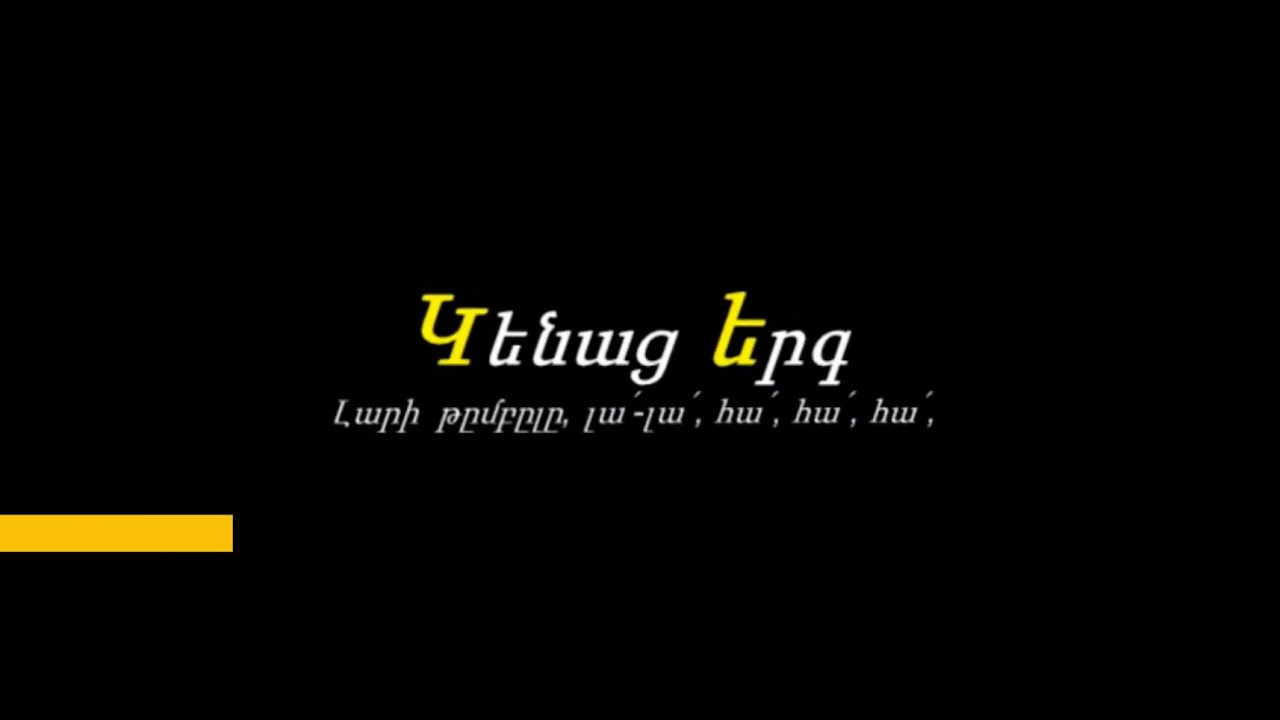 Կենաց Երգ 1 // Kenats Yerg 1 (Karaoke / Կարաոկե)