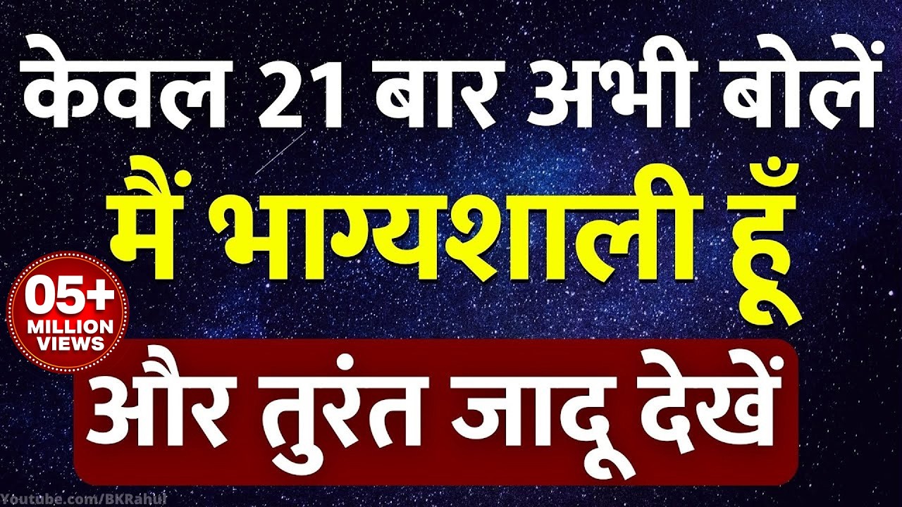केवल 21 बार अभी बोलें.. और तुरंत जादू देखें | मैं भाग्यशाली हूँ | Law Of Attraction Technique