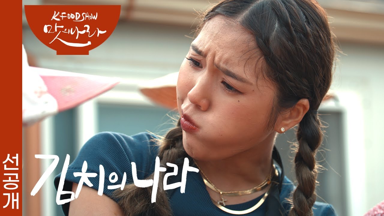 사계절 김치 중 미미가 최고로 꼽은 김치는 무엇일까? | KBS 미식 다큐멘터리 '맛의 나라' - 김치의 나라 23.09.10 방송