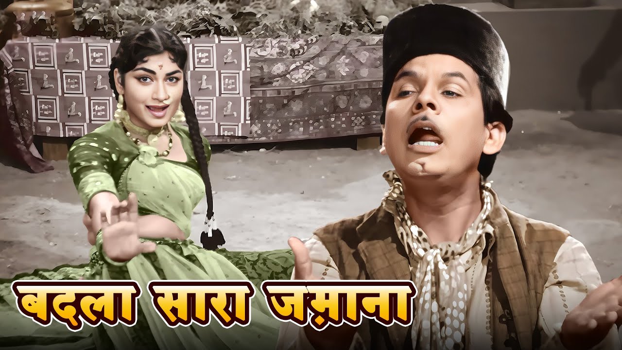 Badla Sara Zamana | Asha Bhosle, Mohd Rafi Evergreen Classic | Johnny Walker, Saroja Devi | Paigham