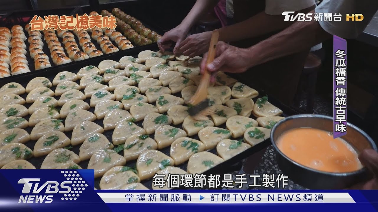 老餅店傳承三代 古早冬瓜糖香邁向百年｜TVBS新聞 @TVBSNEWS01