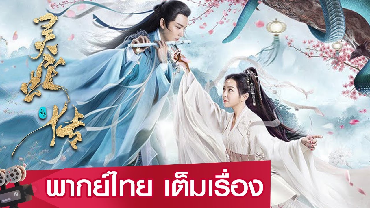 หนังจีนเต็มเรื่องพากย์ไทย | ตำนานงูขาว (Legend of Snake) | ย้อนยุค ระทึกขวัญ แอคชั่น