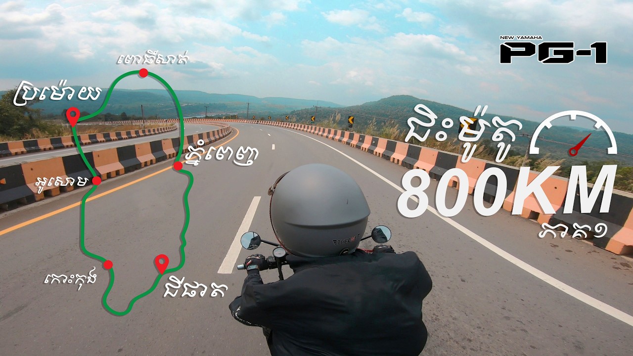 ជិះ PG-1 ដើរលេង 800KM ភាគ១