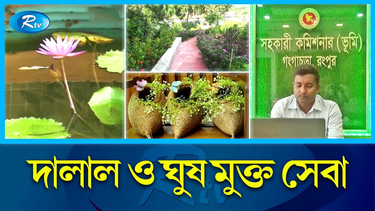 এসিল্যান্ডের ঐকান্তিক প্রচেষ্টায় বদলে যাওয়া ভূমি অফিস | Rangpur | Land Office | Rtv News
