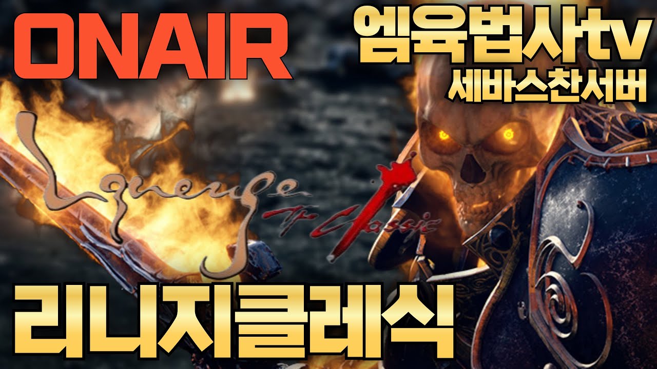 리니지클래식 세바섭대장 전우주최초이뮨 9레이 드가즈아 아데나 데이 싹다삽니다(#조선협객전CBT #리니지클래식 #드래곤베인 #리니지2m)(02/10)