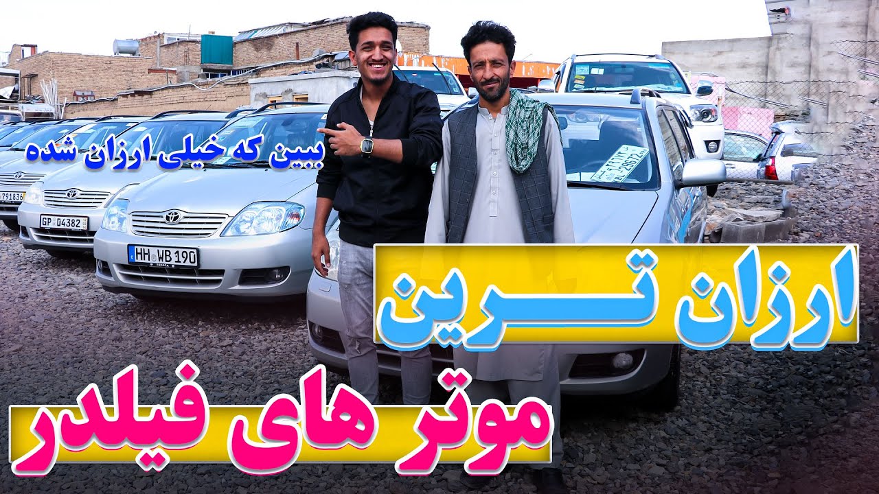 لیلام ارزان ترین موترهای فیلدر، جدیدترین واردها به افغانستان | ببین که پشیمان نشوی @abfafghanistan1