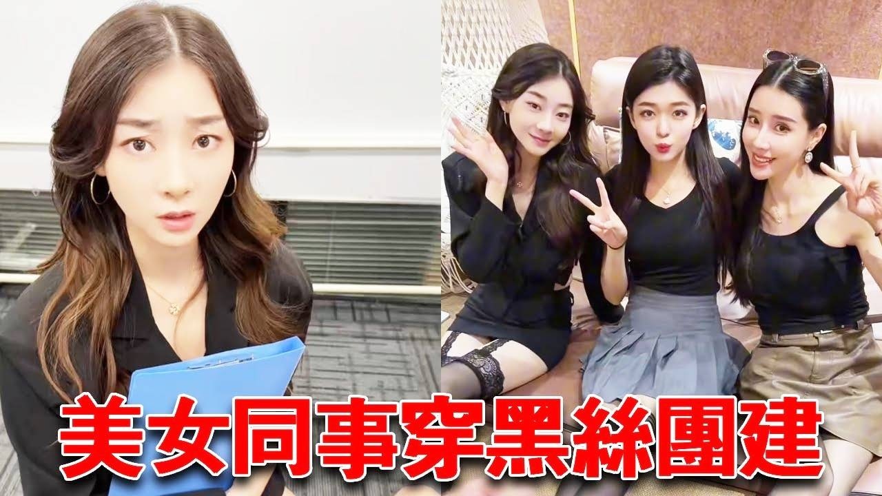當美女老闆要我策劃團建，還要達到招募新人的目的，直接讓她們穿黑絲不就解決了！