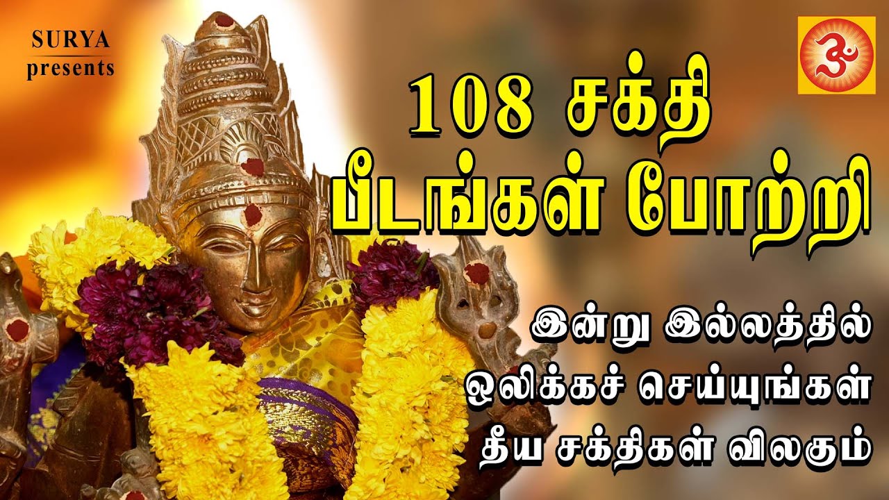 108 சக்திபீடங்கள் போற்றி | 108sakthipeedangalporttri #amman #tamil #108ammanporttri #ammanbakthisong