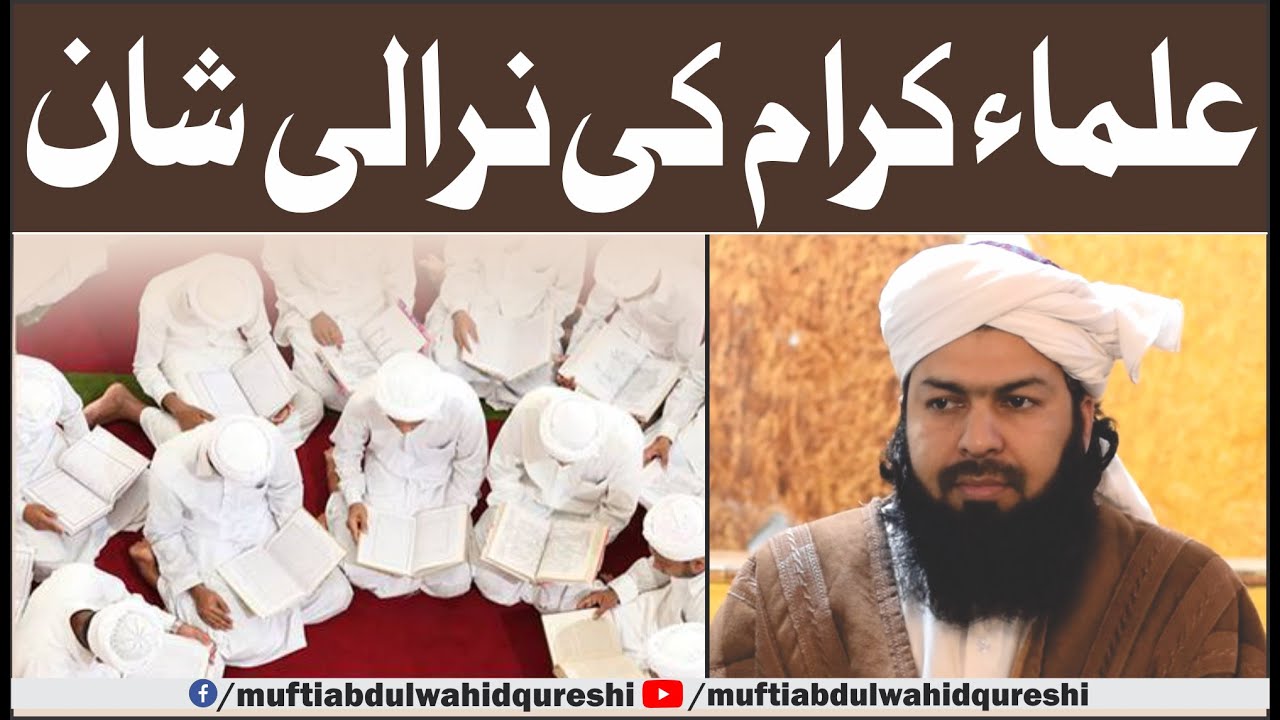 Ulama E Karam Ki Nirali Shan | Mufti Abdul Wahid Qureshi | علماء کرام کی نرالی شان