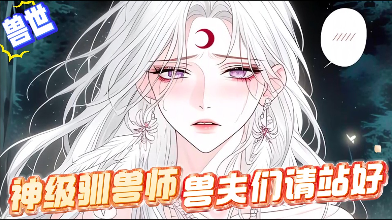 穿成獸世第一惡雌，看著被自己鎖在獸潮內的殘廢獸夫們，跟我走！帶你們乾翻這垃圾世界，九頭相柳盤踞神殿為她擋箭，時空刃斬裂實驗室穹頂，人魚掀起滅世海嘯前不忘給她編珍珠手鍊。她叉腰訓夫：“下次拆家提前報備！